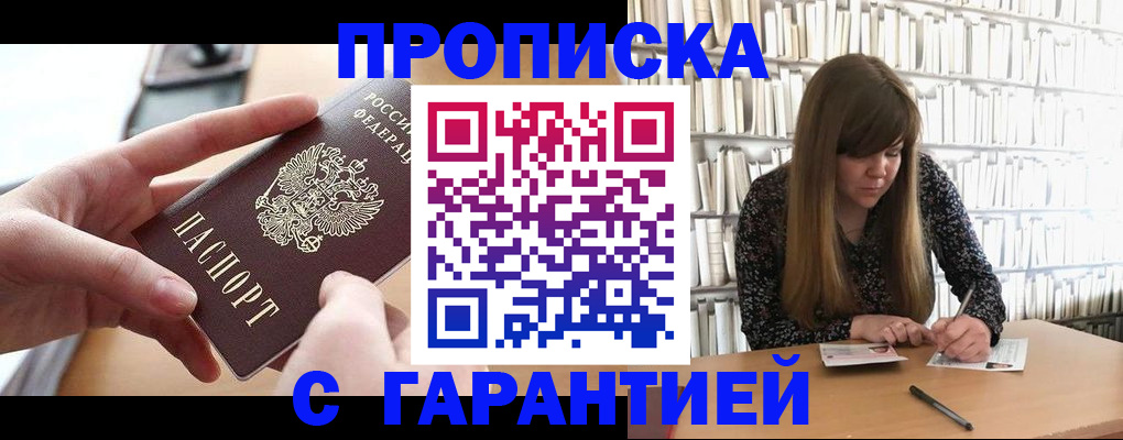 купить прописку в Буйнакске